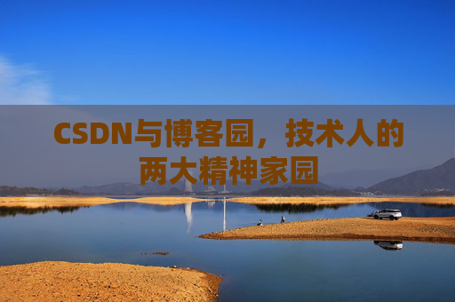 CSDN与博客园，技术人的两大精神家园