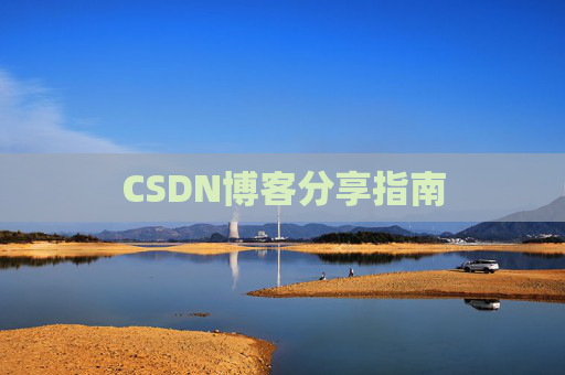 CSDN博客分享指南