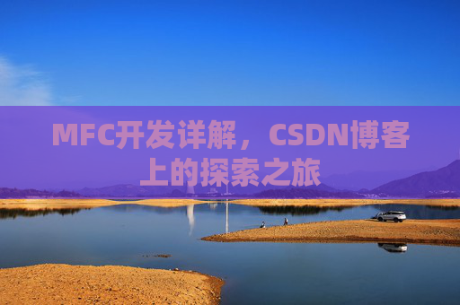 MFC开发详解，CSDN博客上的探索之旅