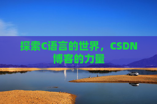 探索C语言的世界，CSDN博客的力量
